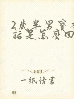 2岁半男宝不说话是怎么回事