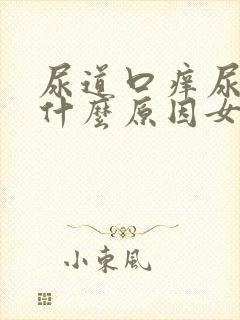 尿道口痒尿急是什么原因女性