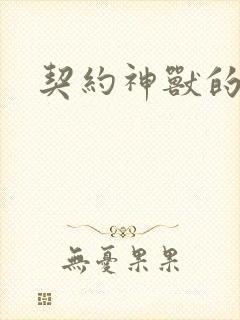 契约神兽的小说