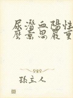 尿潜血阳性是什么意思严重吗