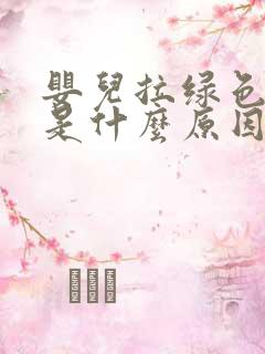 婴儿拉绿色粑粑是什么原因造成的