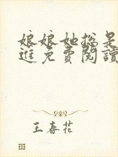 娘娘她总是不上进免费阅读全