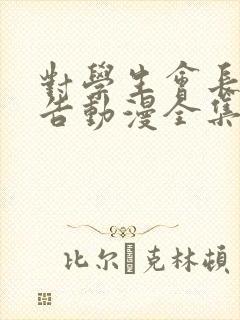 对学生会长的忠告动漫全集观看免费