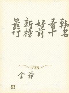 最新好看韩剧排行榜前十名