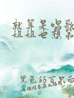 就算是唱歌的大姐姐也想第二季