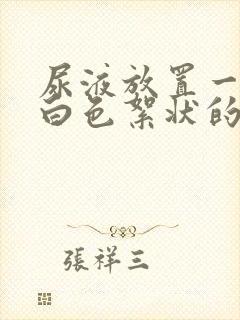 尿液放置一会有白色絮状的沉淀