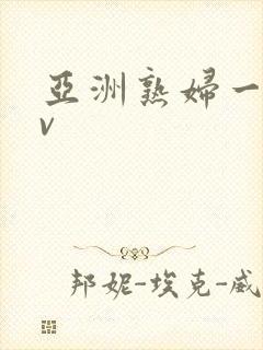 亚洲熟妇一本av