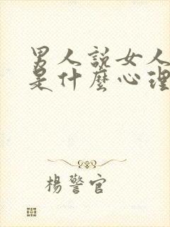 男人说女人聪明是什么心理