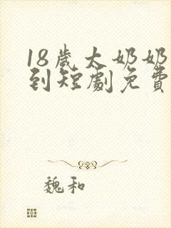 18岁太奶奶驾到短剧免费