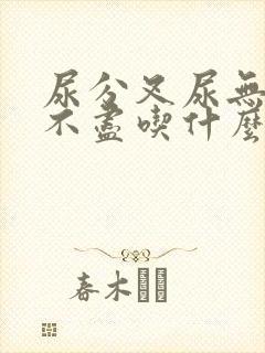 尿分叉尿无力尿不尽吃什么药?