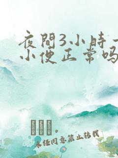 夜间3小时一次小便正常吗