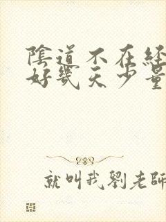 阴道不在经期却好几天少量出血是怎么回事