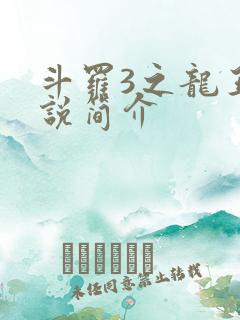 斗罗3之龙王传说简介