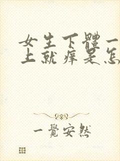 女生下体一到晚上就痒是怎么回事