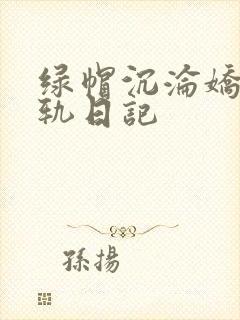 绿帽沉沦娇妻出轨日记