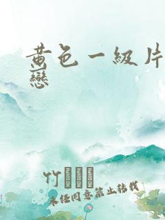 黄色一级片同性恋