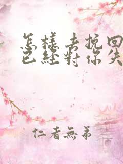 怎样去挽回一个已经对你失望的女人