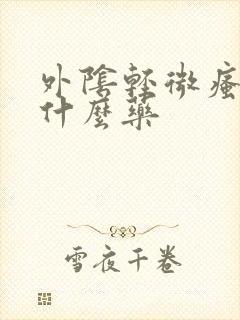 外阴轻微瘙痒用什么药