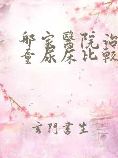 哪家医院治疗儿童尿床比较好