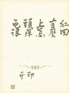 龟头上有红点点很痒怎么回事