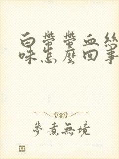 白带带血丝有腥味怎么回事