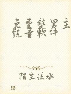 免费双男主漫画观看软件