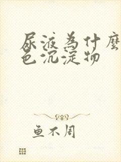 尿液为什么有白色沉淀物