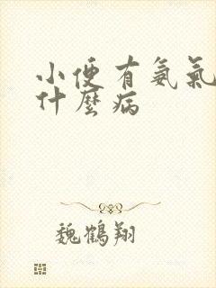 小便有氨气味是什么病