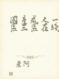 国产成人一区二区三区在线播放