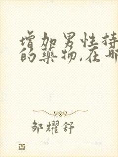 增加男性持久力的药物,在哪里买