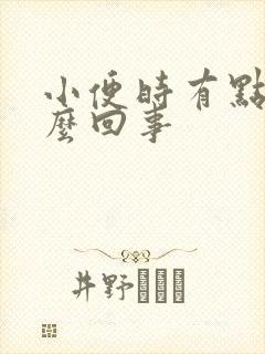 小便时有点血怎么回事