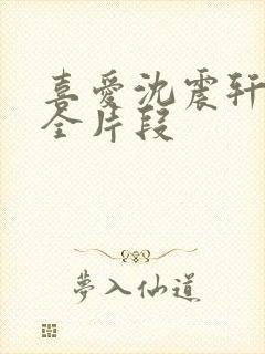 喜爱沈震轩吻戏全片段