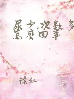 尿少,次数多是怎么回事