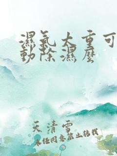 湿气太重可以运动除湿么