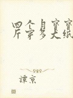 四个月宝宝15斤穿多大纸尿裤