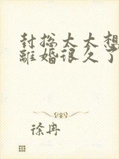 封总太太想跟你离婚很久了免费阅读小说