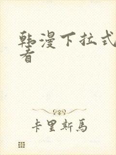 韩漫下拉式免费看