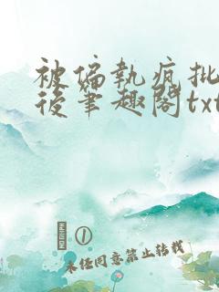 被偏执疯批囚禁后笔趣阁txt下载