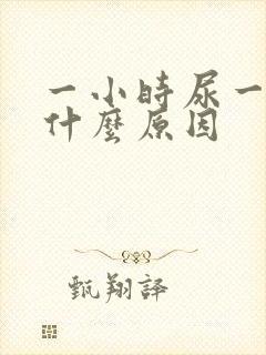 一小时尿一次是什么原因