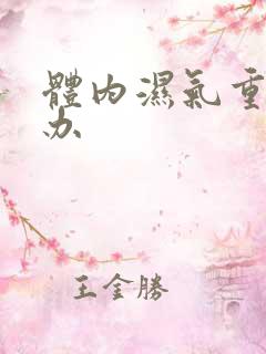 体内湿气重如何办