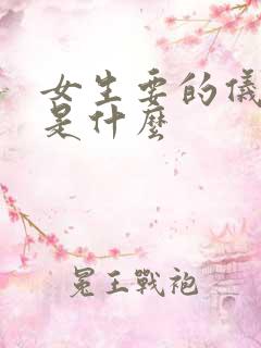 女生要的仪式感是什么