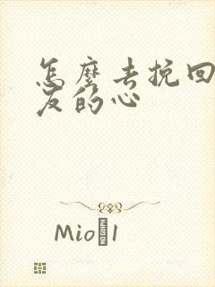 怎么去挽回女朋友的心