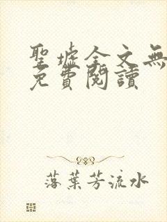 圣墟全文无弹窗免费阅读