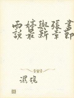 雨婷与张书记小说最新章节更新时间