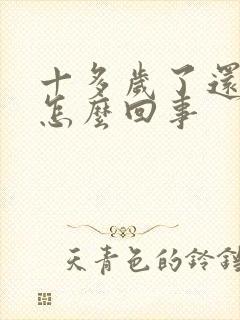 十多岁了还尿床怎么回事