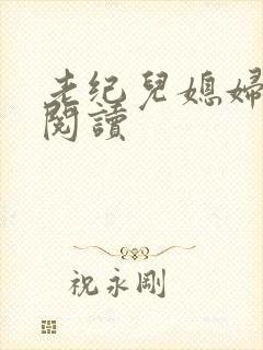 老纪儿媳妇免费阅读