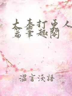 大奉打更人番外篇笔趣阁