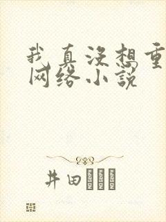 我真没想重生啊网络小说