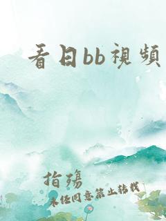 看日bb视频