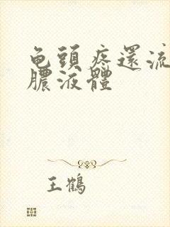 龟头疼还流白色脓液体